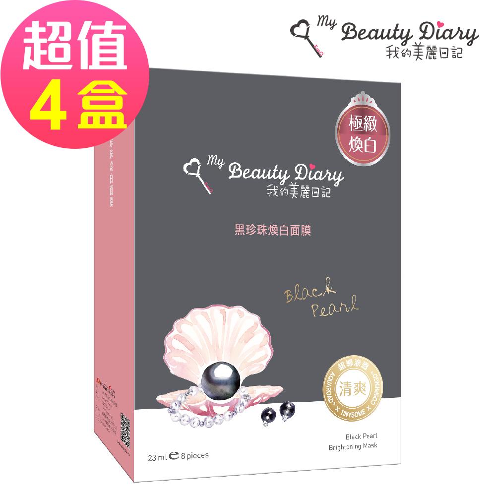 【我的美麗日記】黑珍珠煥白面膜(8片/盒)x4🌞90D007